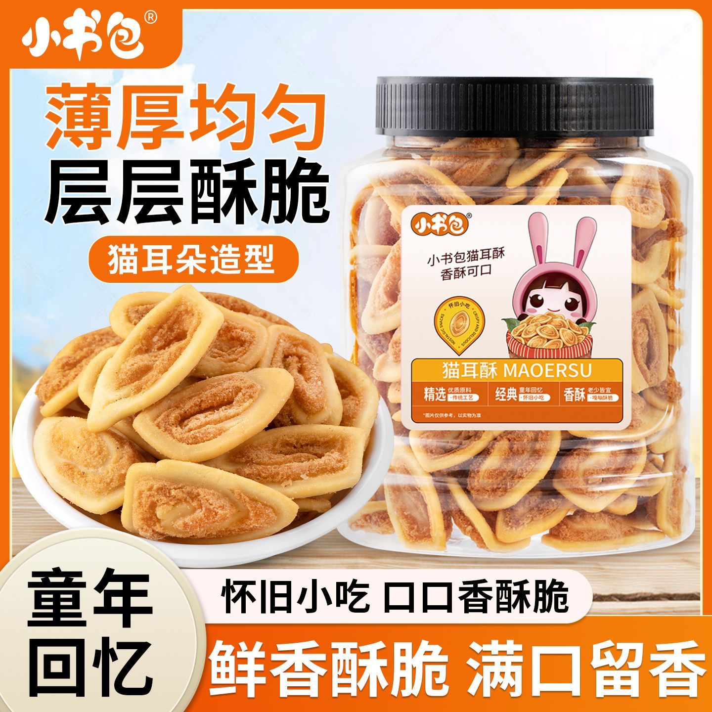 小书包猫耳酥猫耳朵罐装休闲老式怀旧休闲小零食薯片整箱办公零食