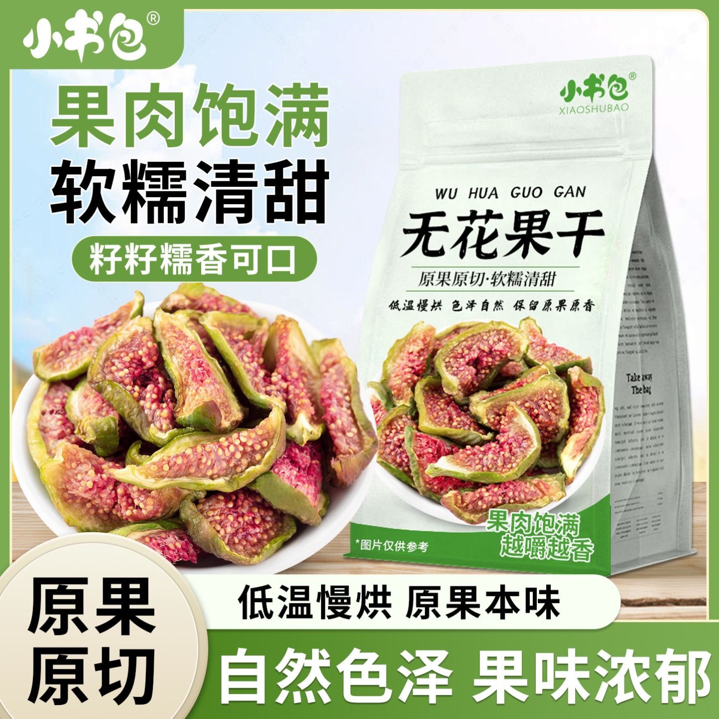 小书包无花果烘干布兰瑞克无花果干袋装零食威海特产添加孕妇儿童