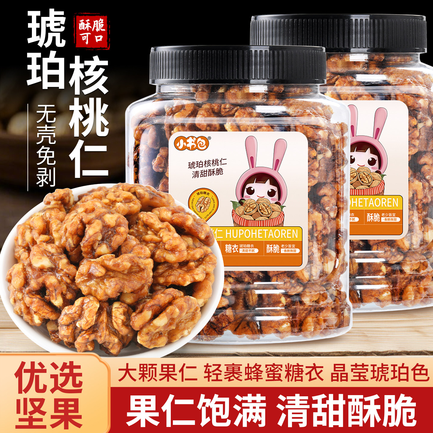 小书包琥珀核桃仁罐装香甜酥脆大颗粒蜂蜜熬制琥珀核桃仁坚果年货