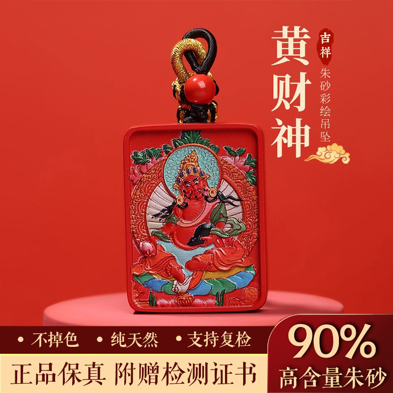 正品天然彩绘朱砂吊坠女士属蛇本命年招财黄财神护身符挂件项链男