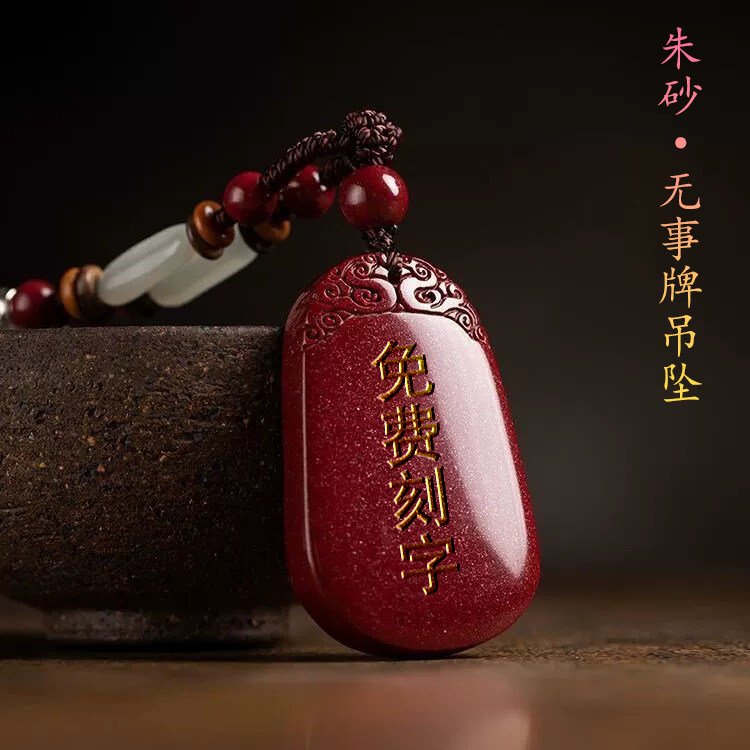 【保平安/好运】无事牌吊坠