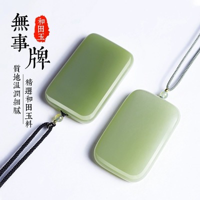 和田玉无事牌吊坠男女款水绿吊坠