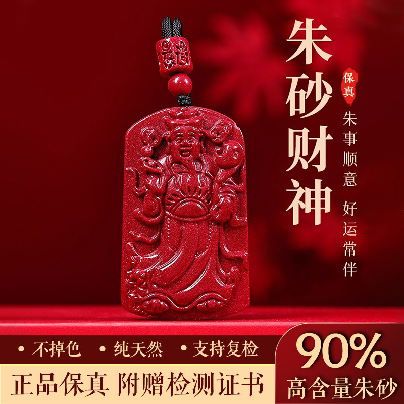 正品天然朱砂吊坠男士属蛇本命年招财转运财神爷护身符挂件项链女