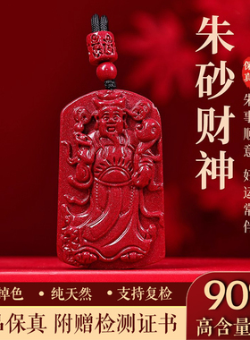正品天然朱砂吊坠男士属蛇本命年招财转运财神爷护身符挂件项链女