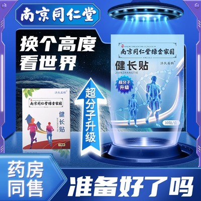 同仁堂健长增高垫非长高激素四季