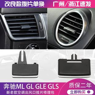 GL450 拨片 GLE ML350 ML400 6ML320 GLS空调出风口 适用奔驰W164