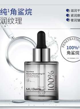 MU.Belris角鲨烷美容渗透油淡纹