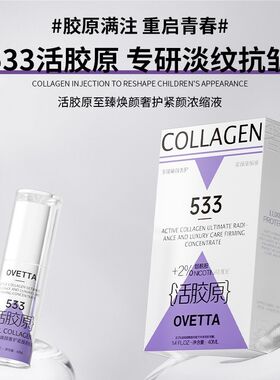 OVETTA活胶原至臻焕颜奢护紧颜浓缩液40ml补水淡纹抗皱滋养提亮