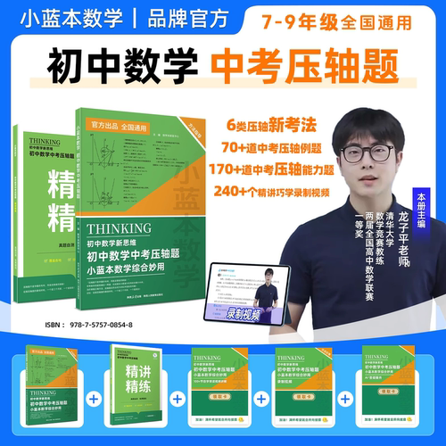 初中数学中考压轴题视频课程精讲精练小蓝本数学初中新思维选择题填空题解答题专项冲刺训练综合妙用7-9年级全国通用