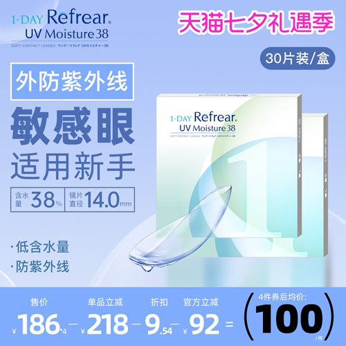 隐形眼镜日抛日本进口refrear透明片30片/盒