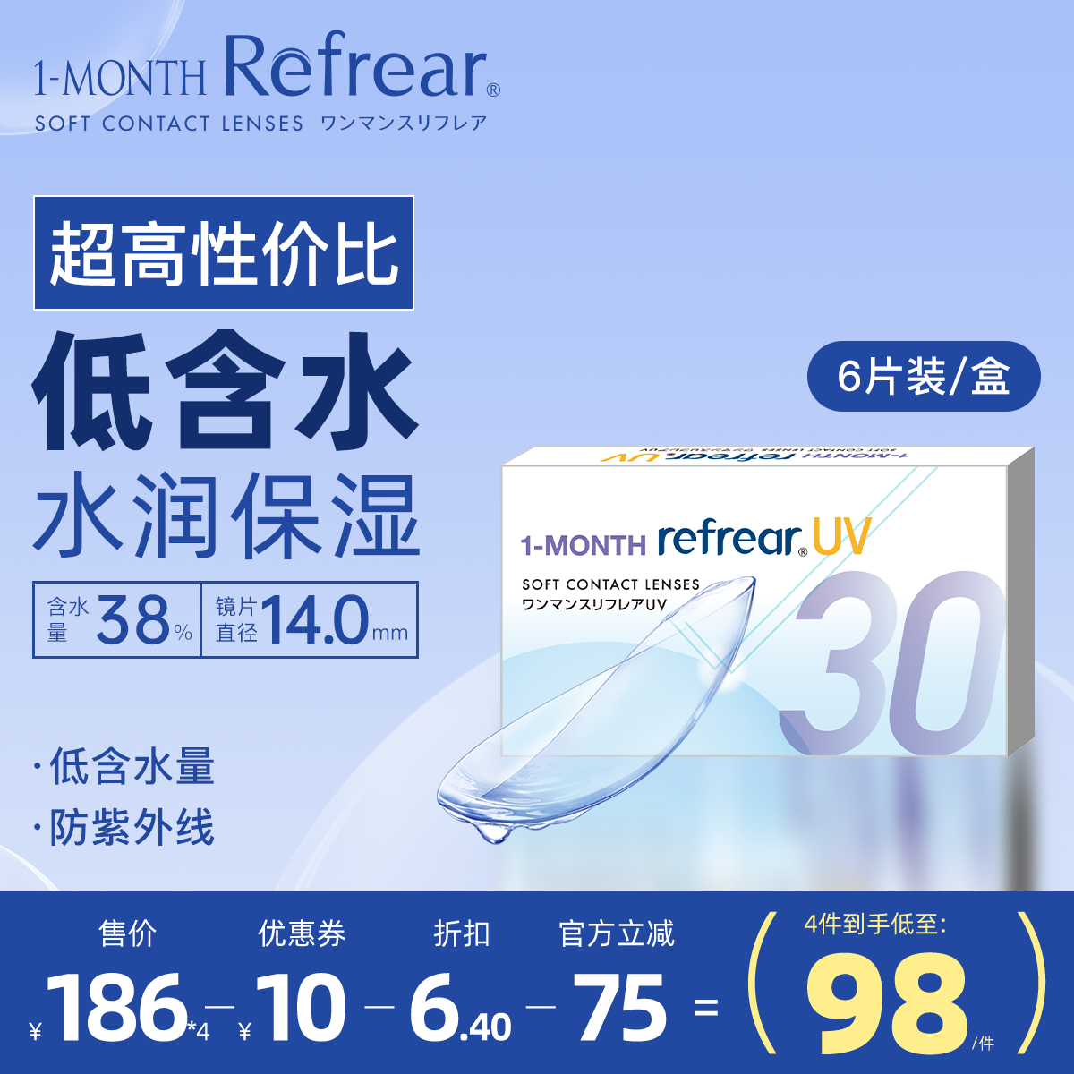 [6片]日本隐形眼镜月抛refrear透明隐形水润不磨眼户外女近视眼镜