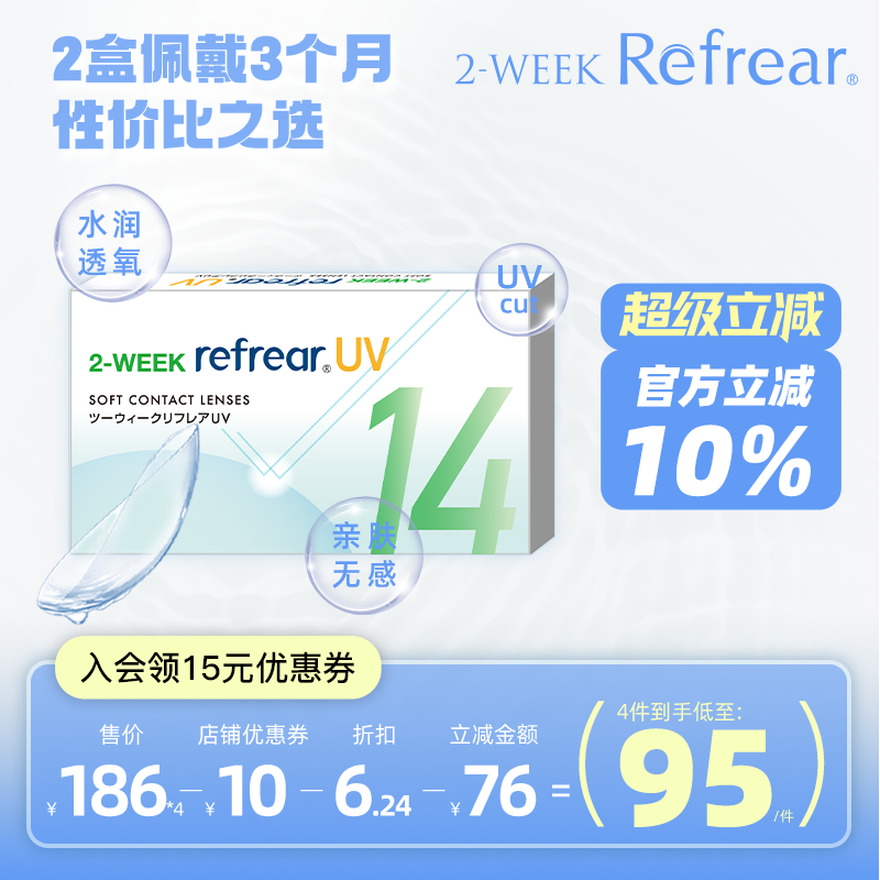日本Refrear隐形眼镜防紫外线双周抛6片