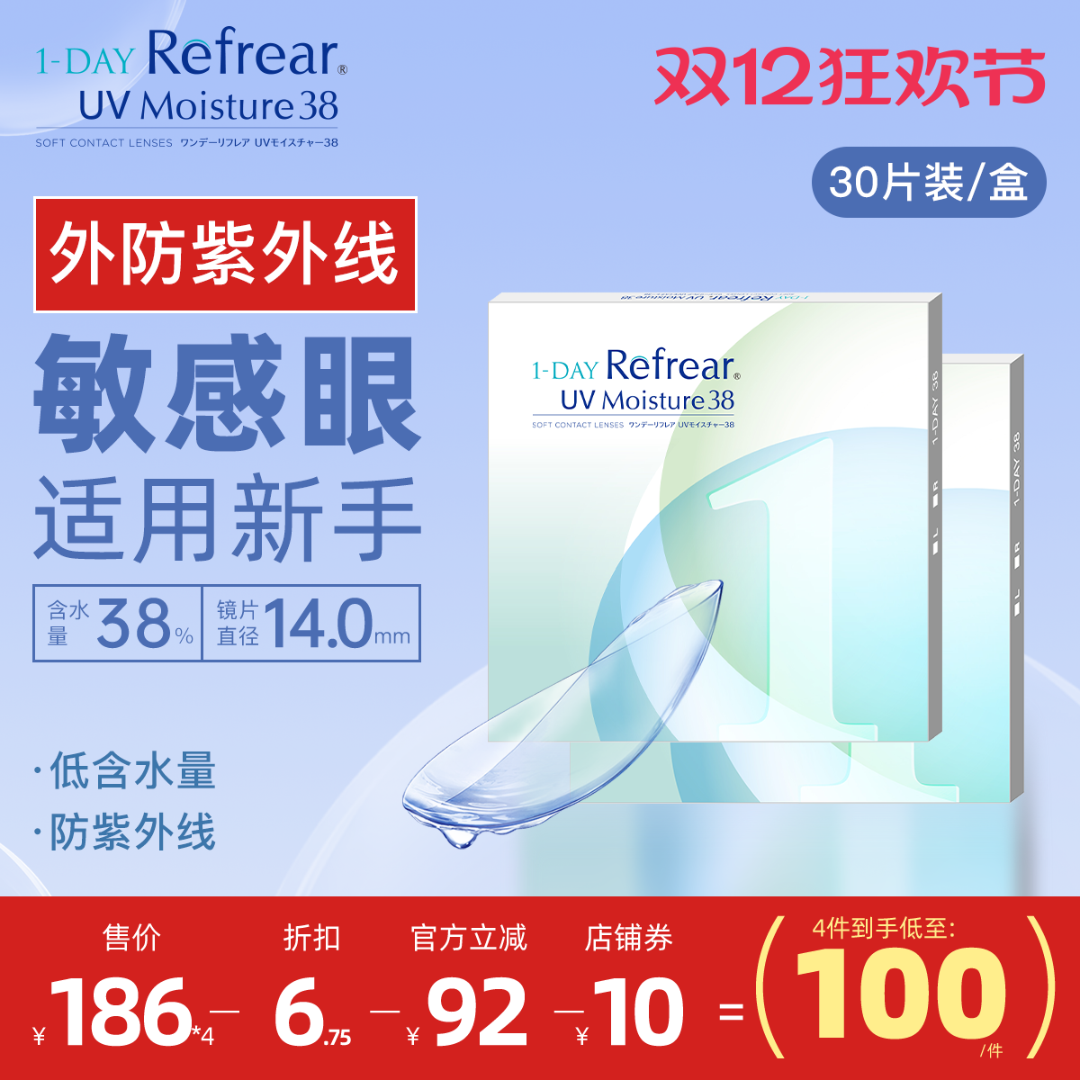 隐形眼镜日抛日本进口refrear透明片30片/盒