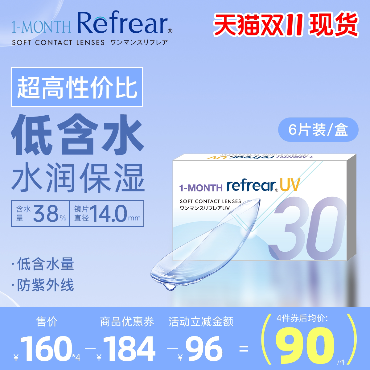 [6片]Refrear日本隐形眼镜月抛水润轻薄近视隐形高度数舒适透明片