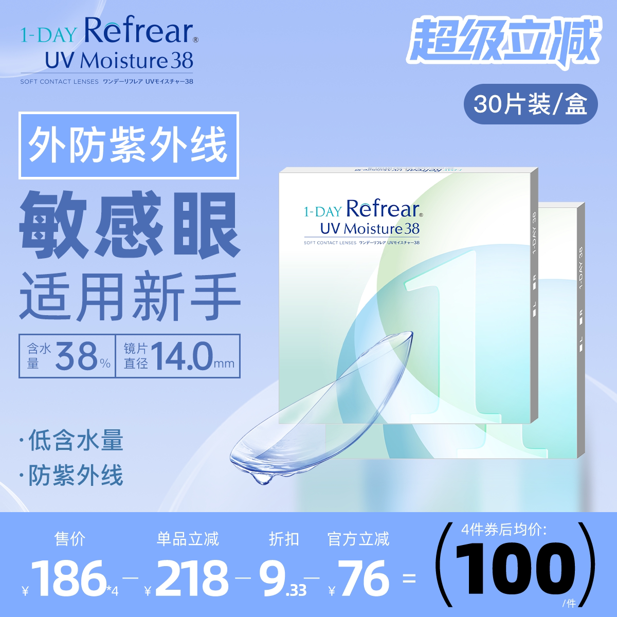 [30片]日本隐形眼镜日抛Refrea高度数薄柔透明片新手水润防紫外线