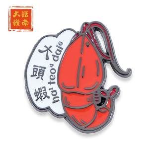 大话岭南香港粤语广东话大头虾徽章岭南白话文创胸针配饰卡通礼品