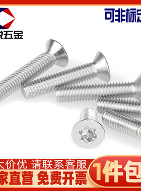 M2M3 304不锈钢梅花螺丝沉头花型防盗螺钉*3x4x5x6x8x10x14x16x20