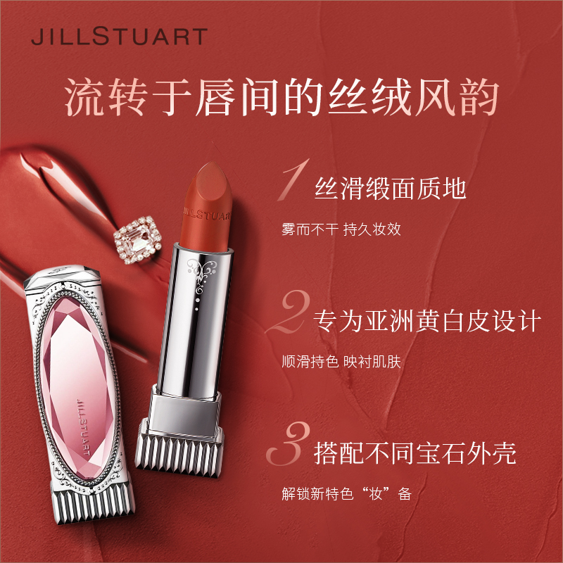 JILL STUART宝石奢光口红哑光丝绒雾面唇膏滋润持久显色日常限定
