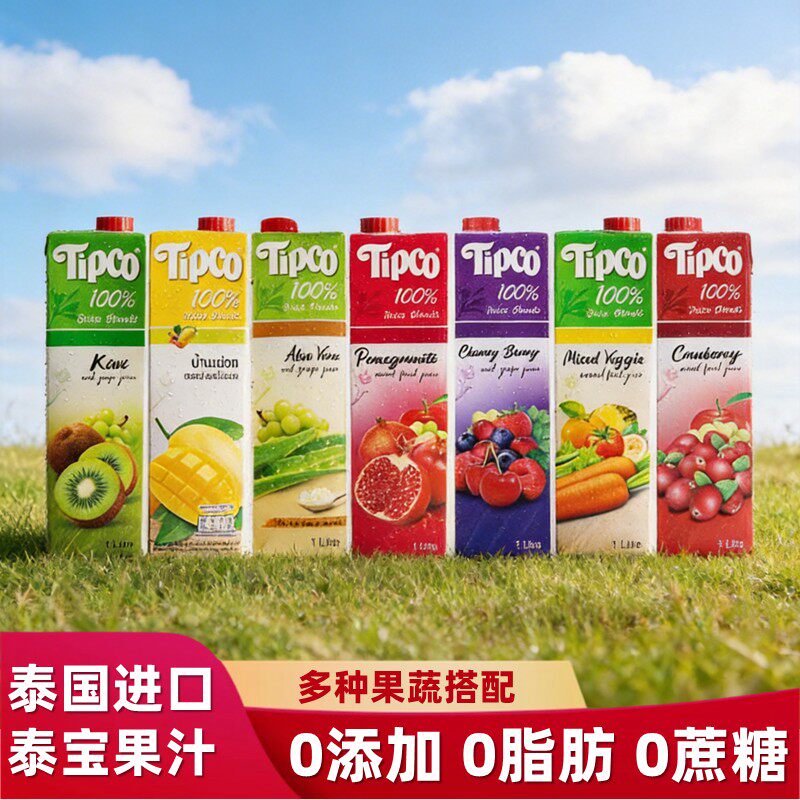 泰国进口tipco泰宝果汁樱桃蔓越莓猕猴桃胡萝卜石榴芦荟果汁饮料