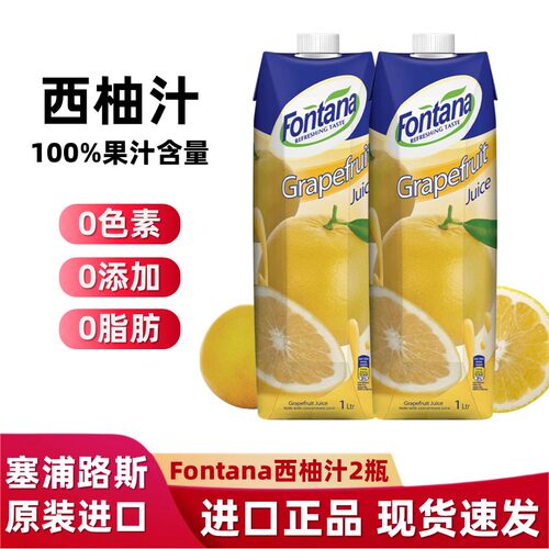 塞浦路斯进口芳塔娜西柚汁无添加