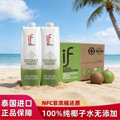泰国进口if椰子水1升12瓶整箱nfc椰青水无添加健身0脂肪果汁饮料
