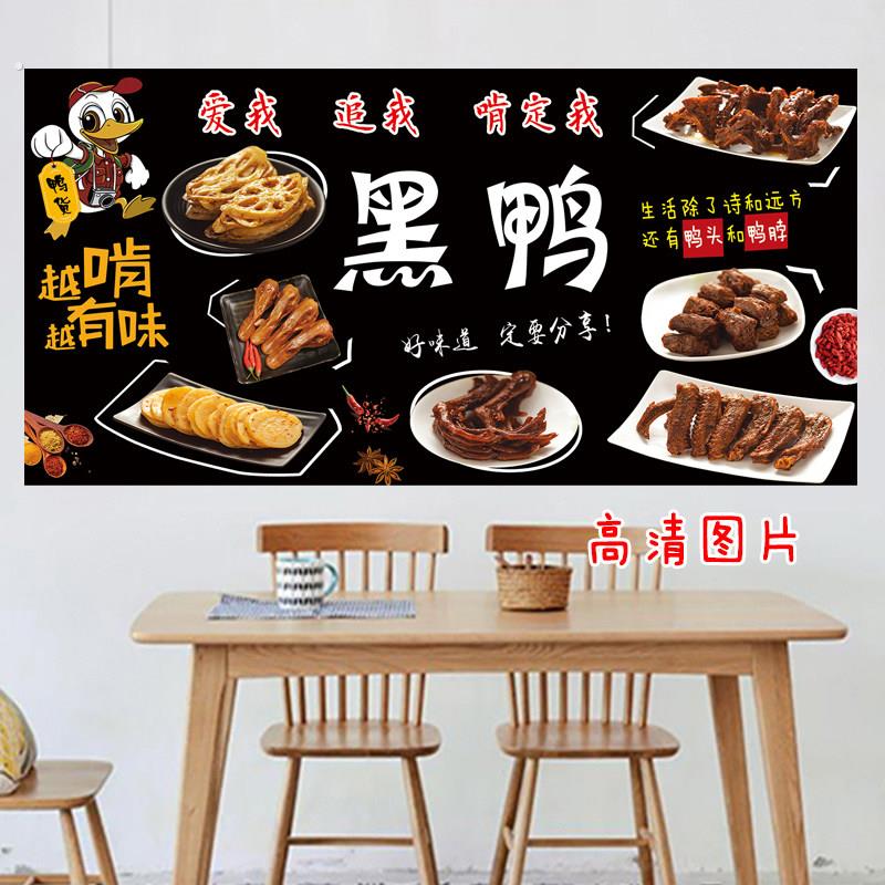 熟食鸭货黑鸭卤味菜店装饰画小吃车广告墙贴墙壁自黏贴海报图片