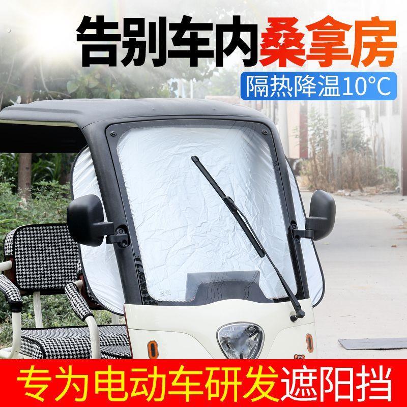 三轮车专用遮阳板汽车前档玻璃遮光板电动三轮车通用遮阳挡防晒隔