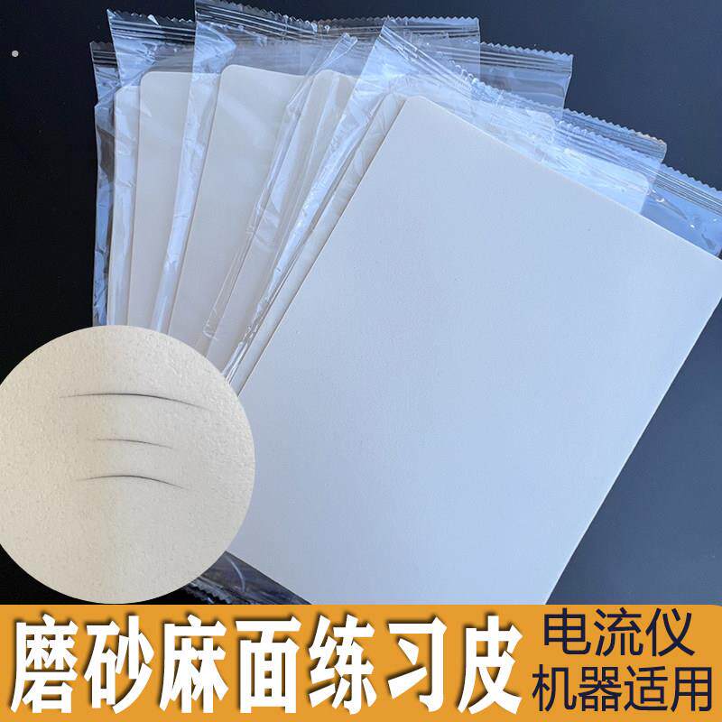 麻面练习皮磨砂纹理皮机器电流仪野生眉新手纹绣练习仿真肤纹理皮