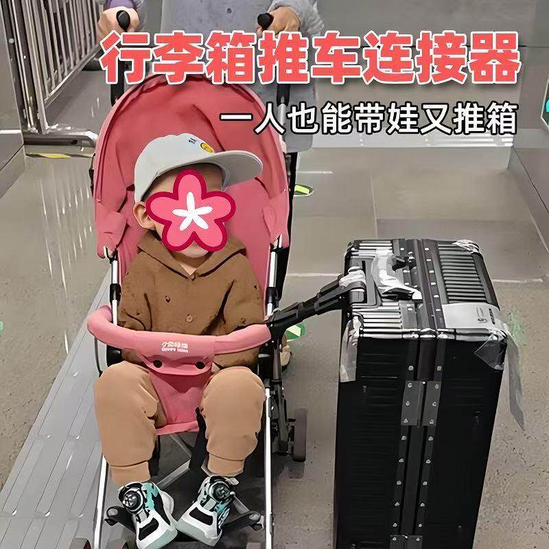 行李箱推车连接器旅行带娃出行神器双胞胎推车连接器拉杆箱绑带