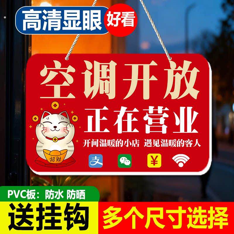 空调开放提示牌店铺玻璃门随手关门正在营业中挂牌内设冷气创意牌