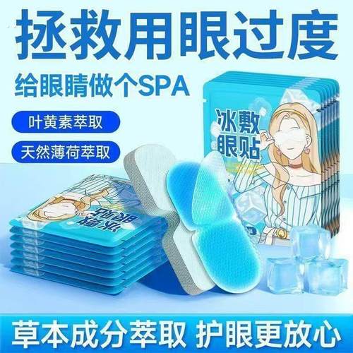 超亚叶黄素冰敷眼贴冰凉贴夏季冰贴降温缓解眼部疲劳冰敷眼罩女生