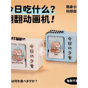 纠结症翻翻书今天吃什么选择困难症吃饭翻翻动画机趣味小挂件玩具