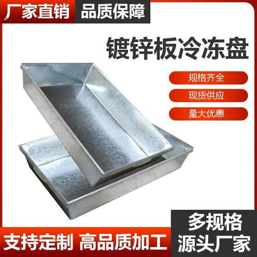 冷冻加厚不锈钢铁盘冷冻定做镀锌铁托盘冷藏库冰盒白铁定制冷冻盘