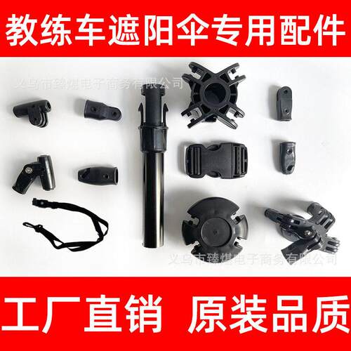 教练车遮阳伞配件接头零件新老汽车太阳伞驾校专用遮阳棚骨架配件