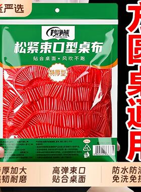一次性束口加厚桌布加大红色大圆桌松紧桌套桌布防水防油免洗特厚