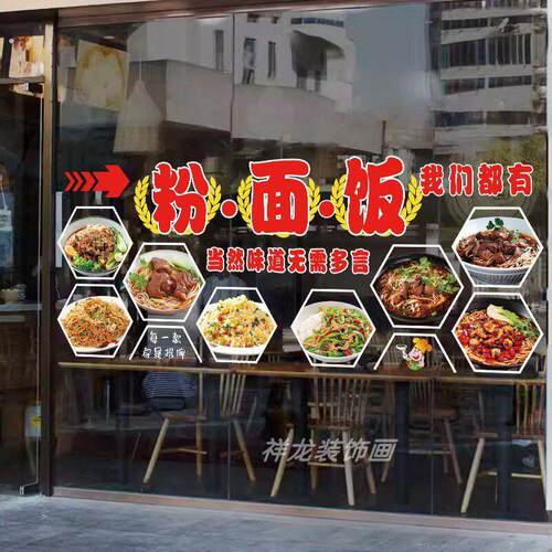 面馆粉店玻璃门贴纸炒粉炒饭面条盖浇饭小吃店铺橱窗装饰腰线贴画