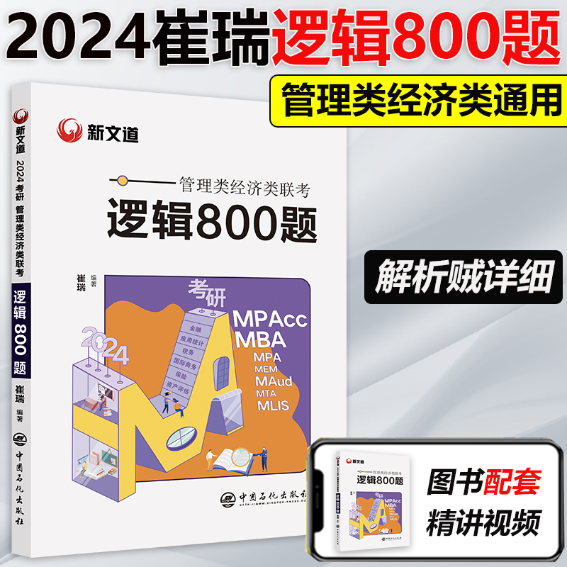 2024新版】新文道考研崔瑞考研管理类经济类联考2024管理类经济类联考逻辑800题崔瑞搭陈剑数学分册逻辑分册管理类联考1000题-封面