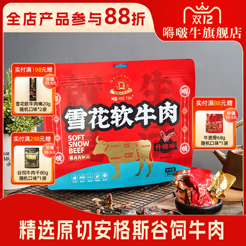嘚啵牛谷饲黑牛雪花软牛肉干儿童孕妇零食原味休闲下午茶365g
