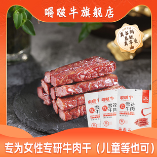【达人专属】嘚啵牛谷饲黑牛雪花软牛肉干儿童孕妇零食218g