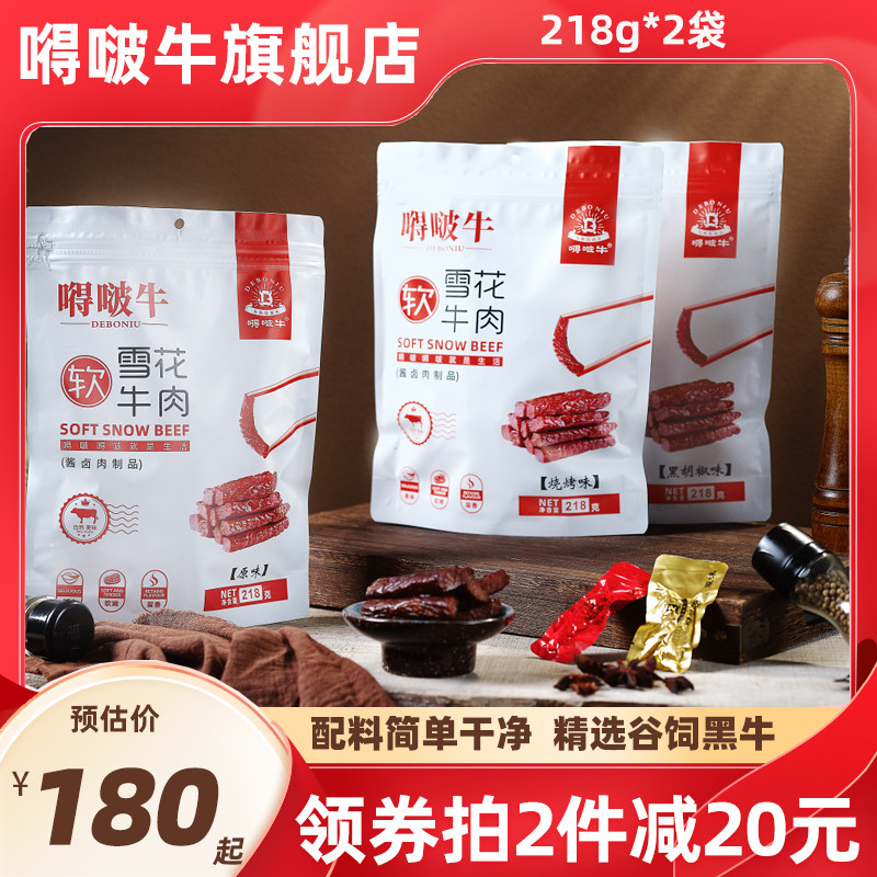 嘚啵牛谷饲黑牛雪花软牛肉干原味218g*2袋即食儿童孕妇手撕牛肉