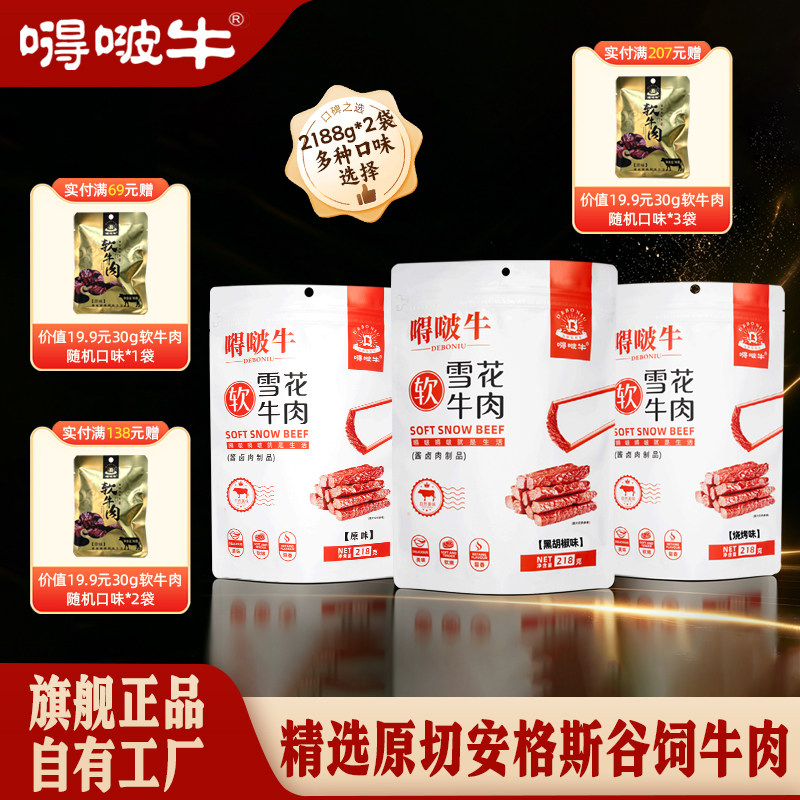 【218g*2袋】嘚啵牛谷饲黑牛雪花软牛肉干原味儿童孕妇手撕牛肉干