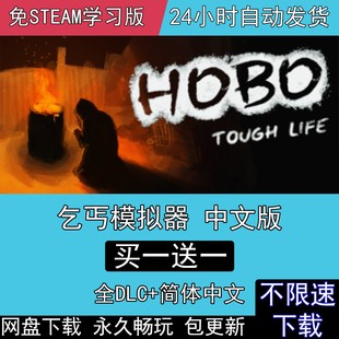 全DLC免steam中文版 電腦單機PC游戲 生活 乞丐模擬器流浪漢艱難
