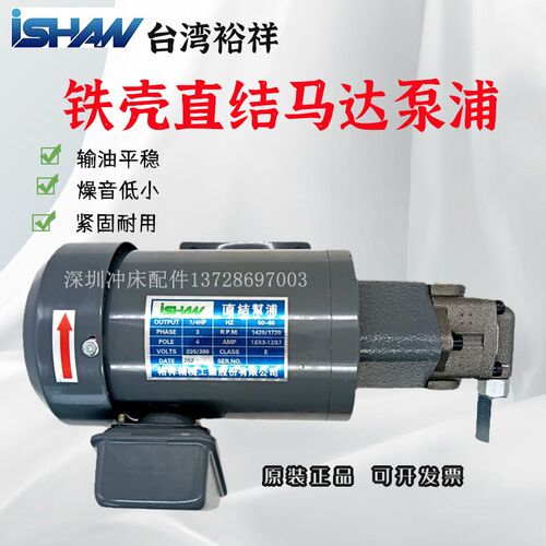 台湾裕祥ISHAN加长型铁壳马达TOP-12A/11A/13A胜祥精机直结泵浦
