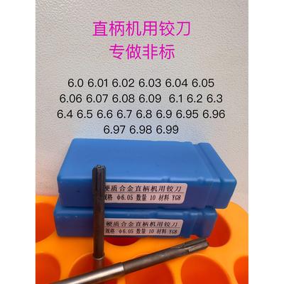 直柄机用合金铰刀钨钢铰刀6.0 6.01 6.02 6.03 6.04 6.05 6.06