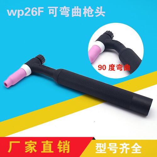 wp26F氩弧焊枪配件开关焊枪尾瓷嘴导流件坞针夹90度弯曲枪头