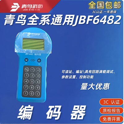 北大青鸟 电子编码器JBF6482消防手持式火灾显示盘壁挂明暗装广播