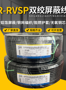 国标阻燃双绞遮蔽线RVSP2芯4芯*0.5/0.75/1/1.5平方485通讯讯号线