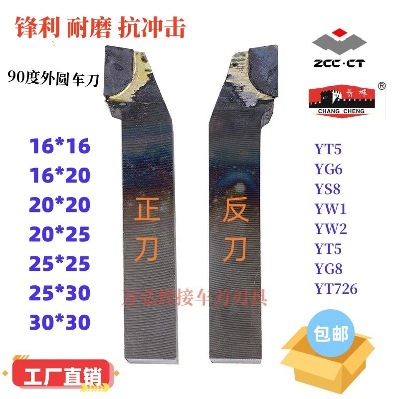株洲焊接车刀90度YT15YW2YG8YT5YG6X普车外圆车床车刀20*25*30方
