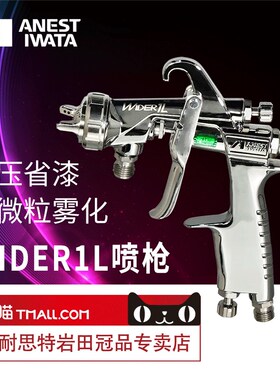 [V形雾化]日本岩田喷枪LPH101低压环保省漆WIDER1L面漆水性漆油漆