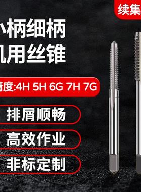 H1/H3小柄细柄H4 6H 4G 5H 6G 7H 7G通孔直槽螺旋机用丝锥6 12 39